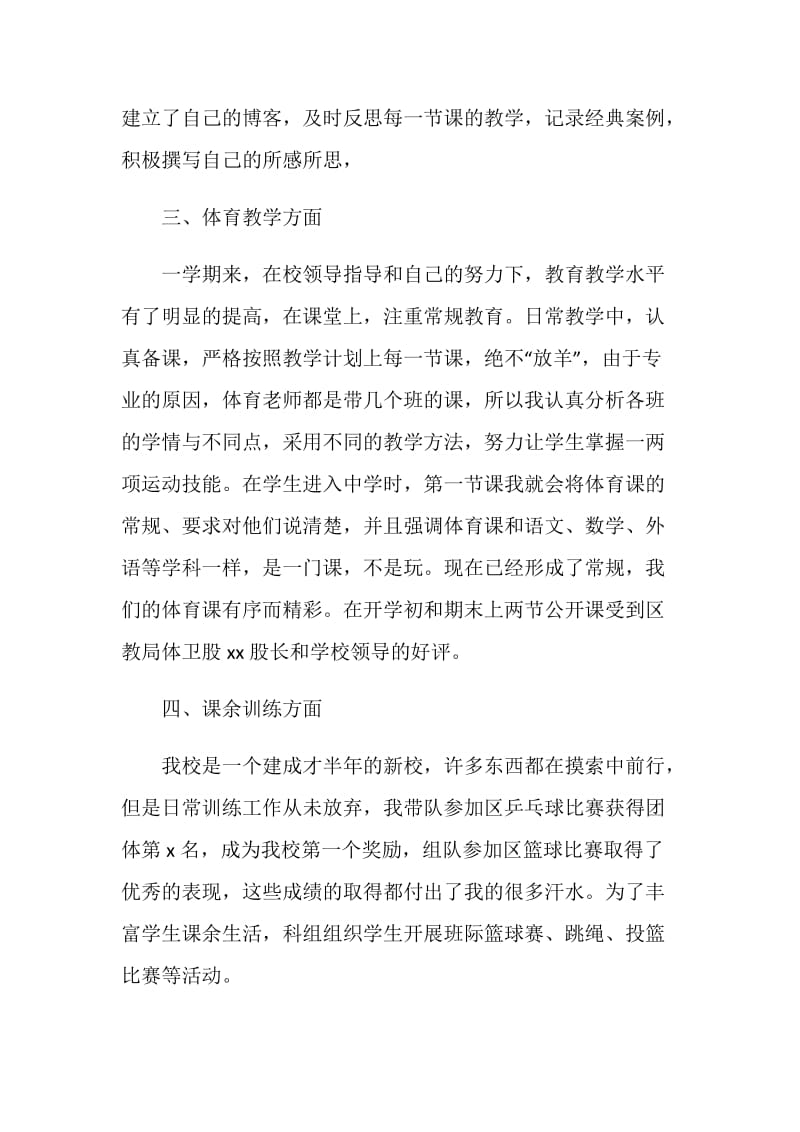 20XX年体育老师兼班主任个人工作总结述职报告.doc_第2页