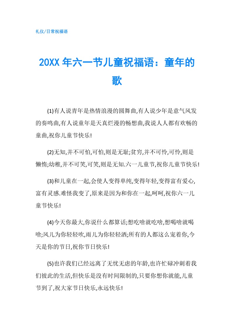 20XX年六一节儿童祝福语：童年的歌.doc_第1页