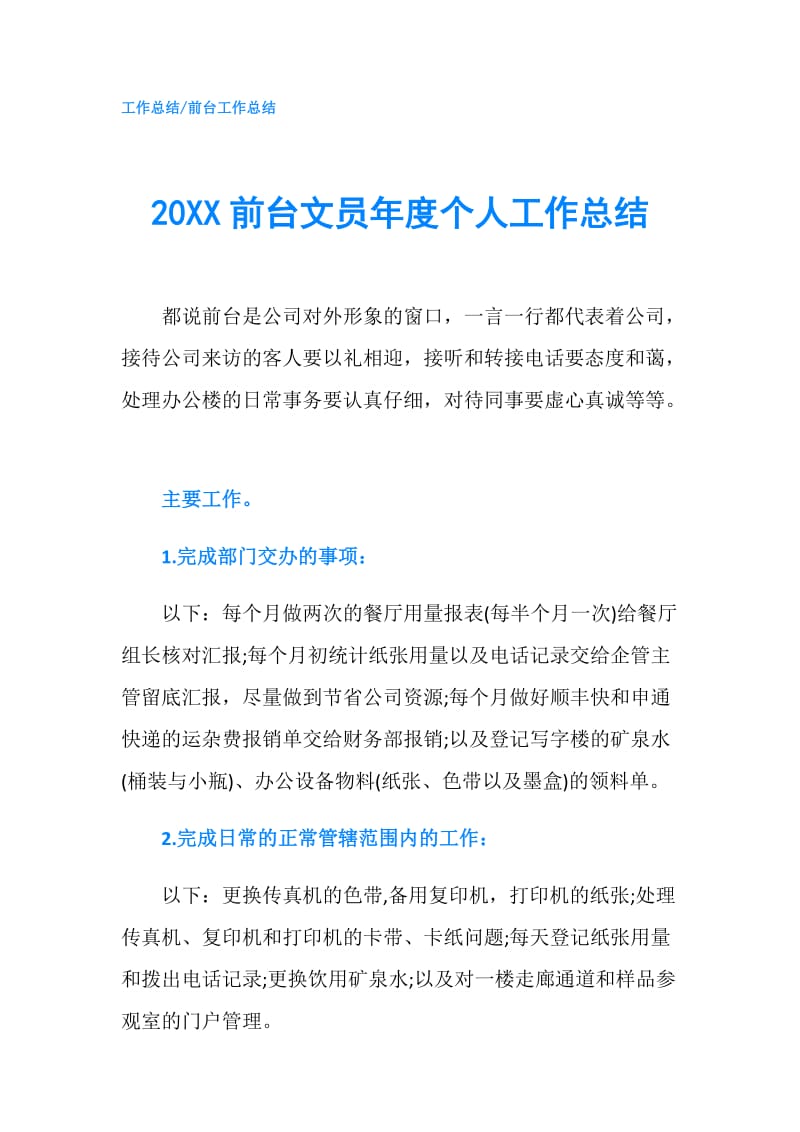 20XX前台文员年度个人工作总结.doc_第1页