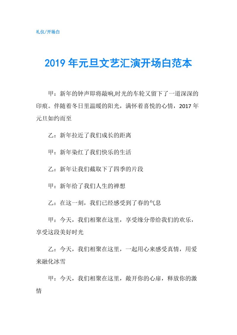 2019年元旦文艺汇演开场白范本.doc_第1页