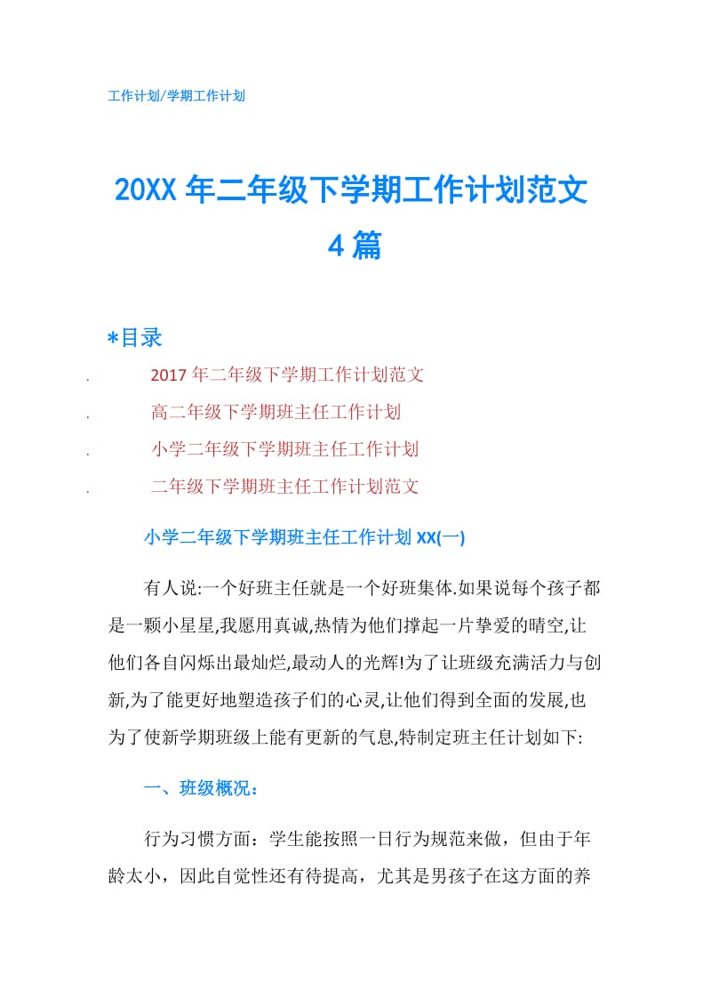 20XX年二年级下学期工作计划范文4篇.doc_第1页