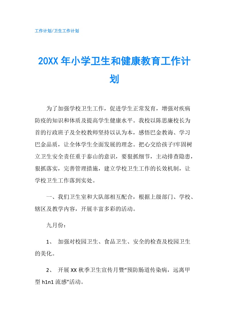 20XX年小学卫生和健康教育工作计划.doc_第1页