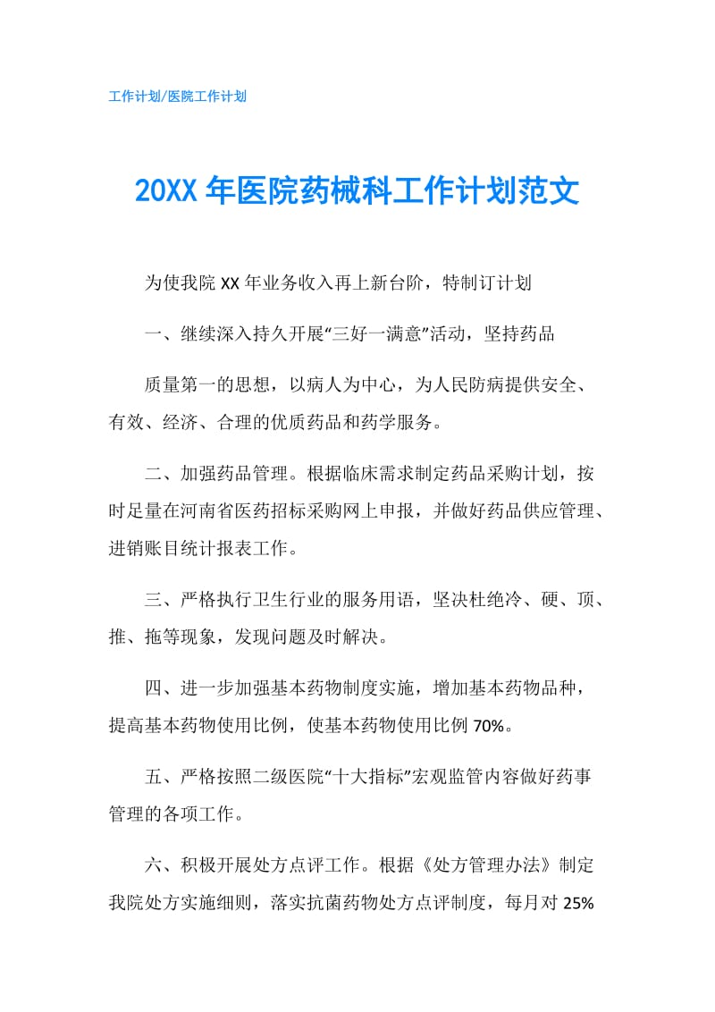 20XX年医院药械科工作计划范文.doc_第1页