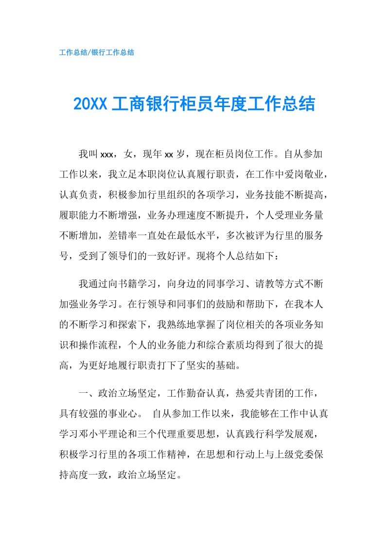 20XX工商银行柜员年度工作总结.doc_第1页
