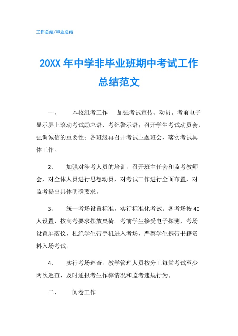 20XX年中学非毕业班期中考试工作总结范文.doc_第1页