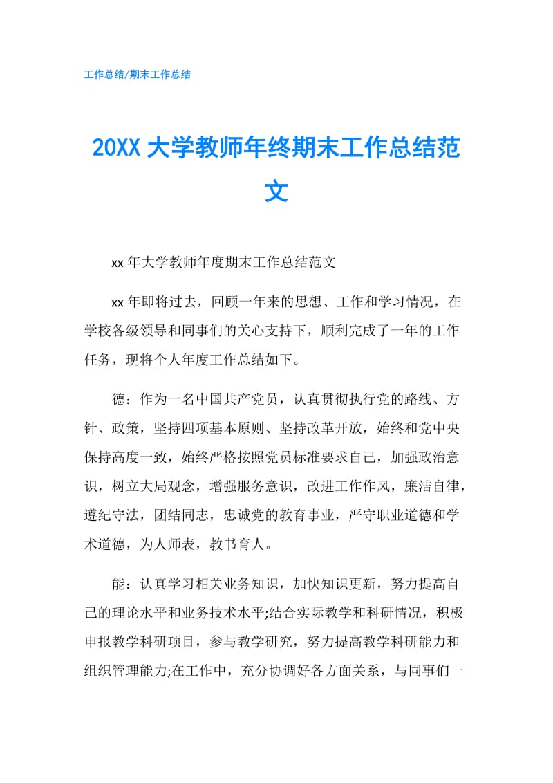 20XX大学教师年终期末工作总结范文.doc_第1页