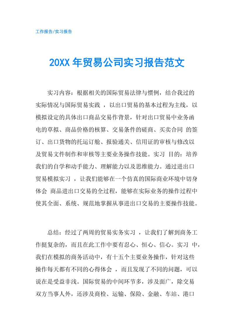 20XX年贸易公司实习报告范文.doc_第1页