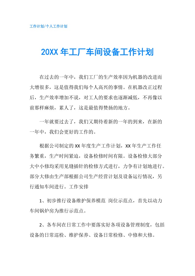 20XX年工厂车间设备工作计划.doc_第1页