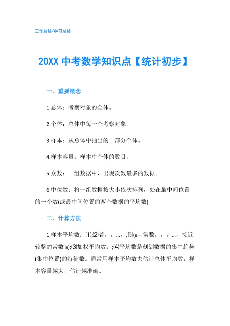 20XX中考数学知识点【统计初步】.doc_第1页