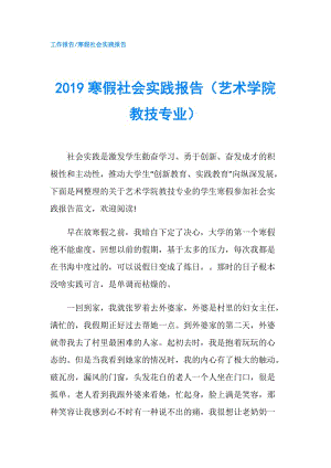 2019寒假社会实践报告（艺术学院教技专业）.doc