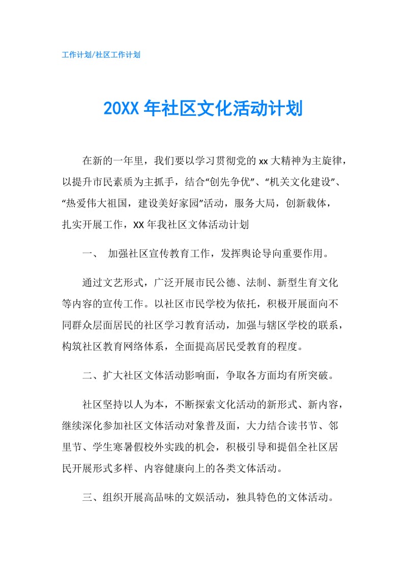 20XX年社区文化活动计划.doc_第1页