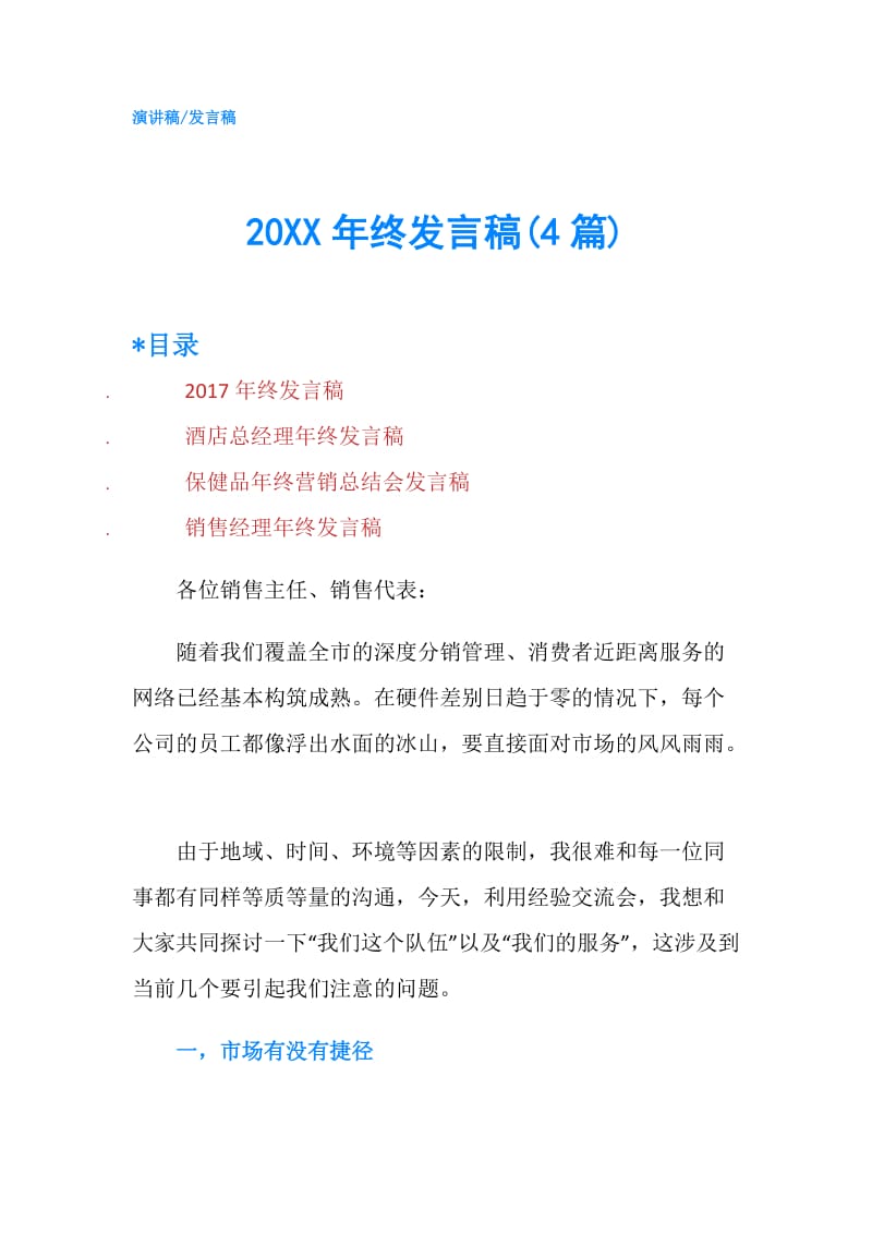 20XX年终发言稿(4篇).doc_第1页