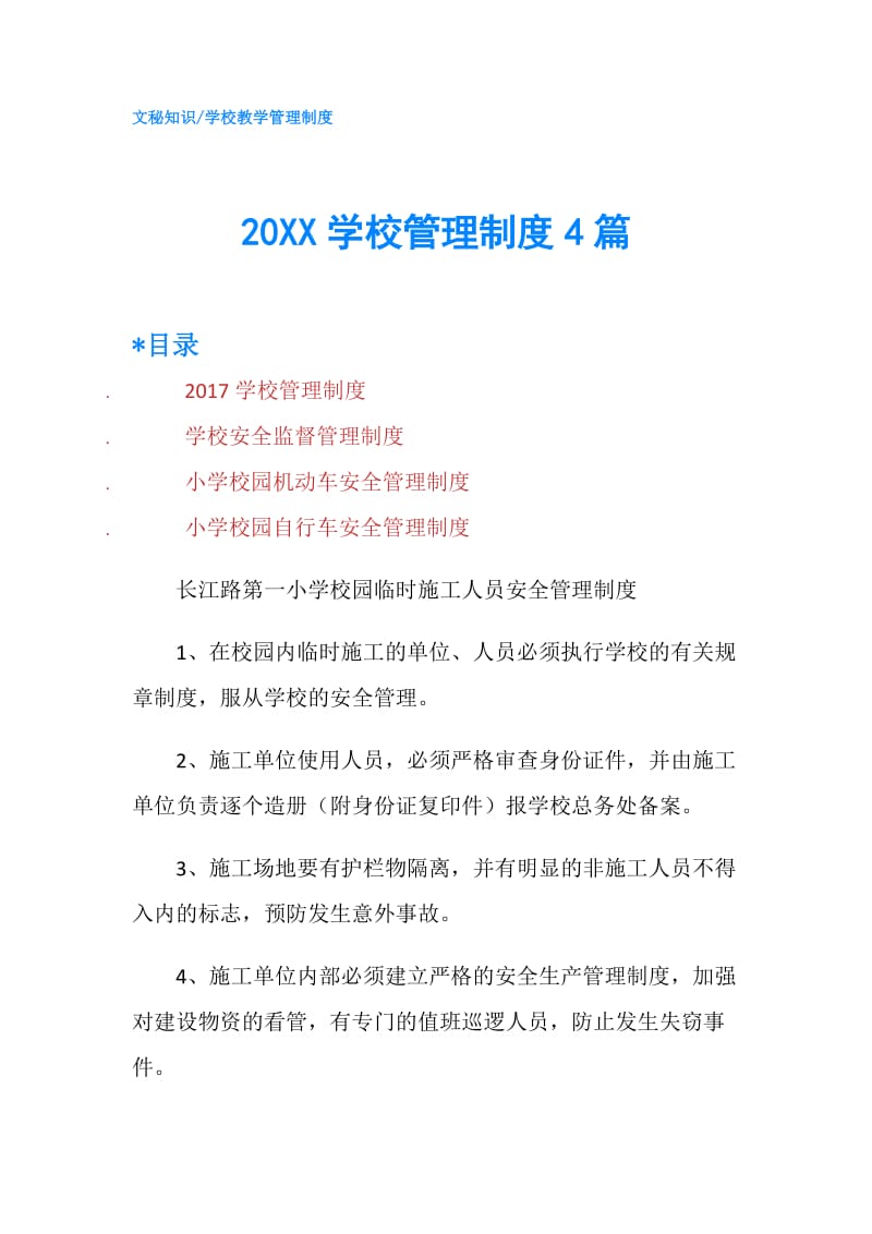 20XX学校管理制度4篇.doc_第1页