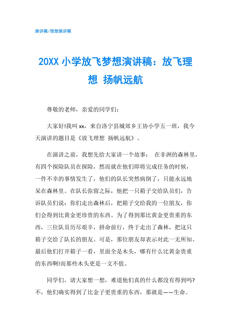 20XX小学放飞梦想演讲稿：放飞理想 扬帆远航.doc_第1页