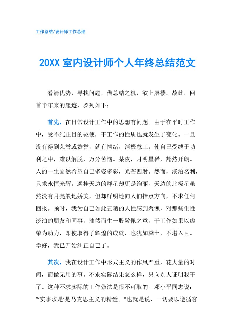 20XX室内设计师个人年终总结范文.doc_第1页