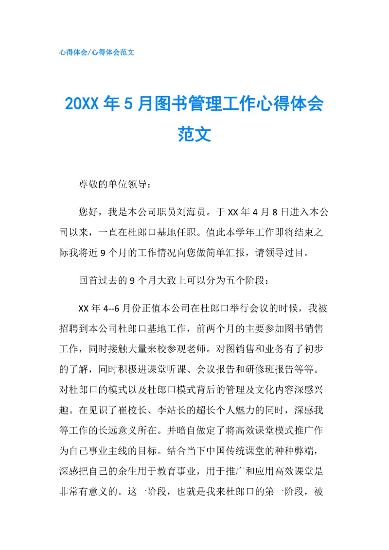 20XX年5月图书管理工作心得体会范文.doc_第1页