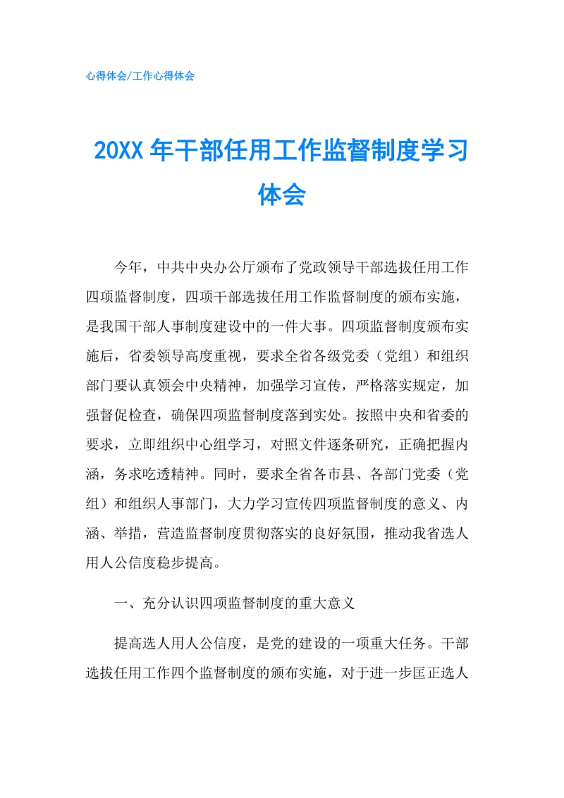 20XX年干部任用工作监督制度学习体会.doc_第1页