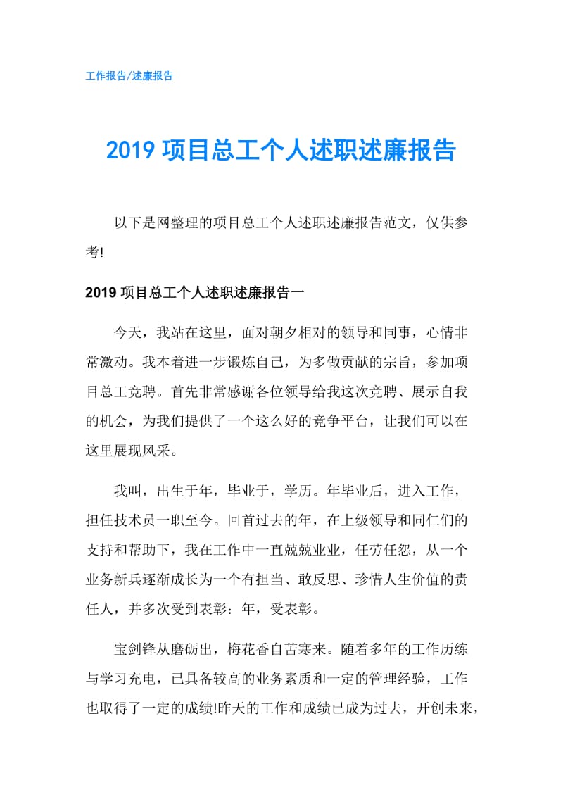 2019项目总工个人述职述廉报告.doc_第1页