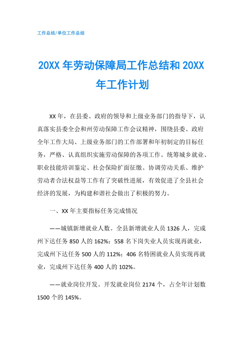 20XX年劳动保障局工作总结和20XX年工作计划.doc_第1页