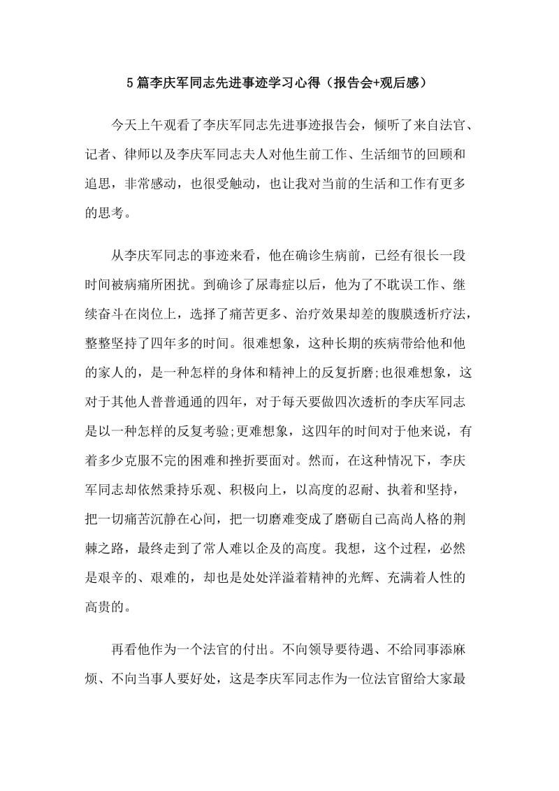 5篇李庆军同志先进事迹学习心得（报告会+观后感）_第1页