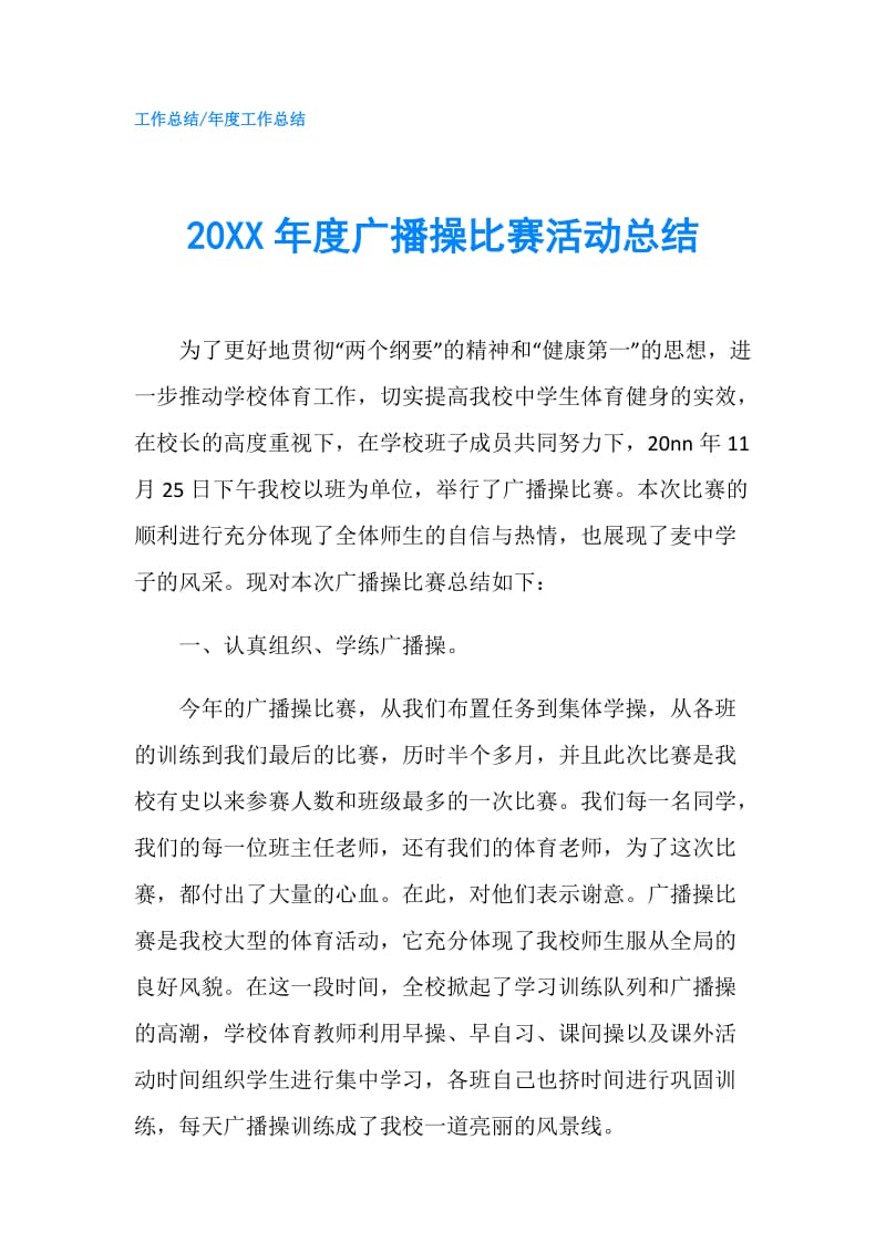 20XX年度广播操比赛活动总结.doc_第1页