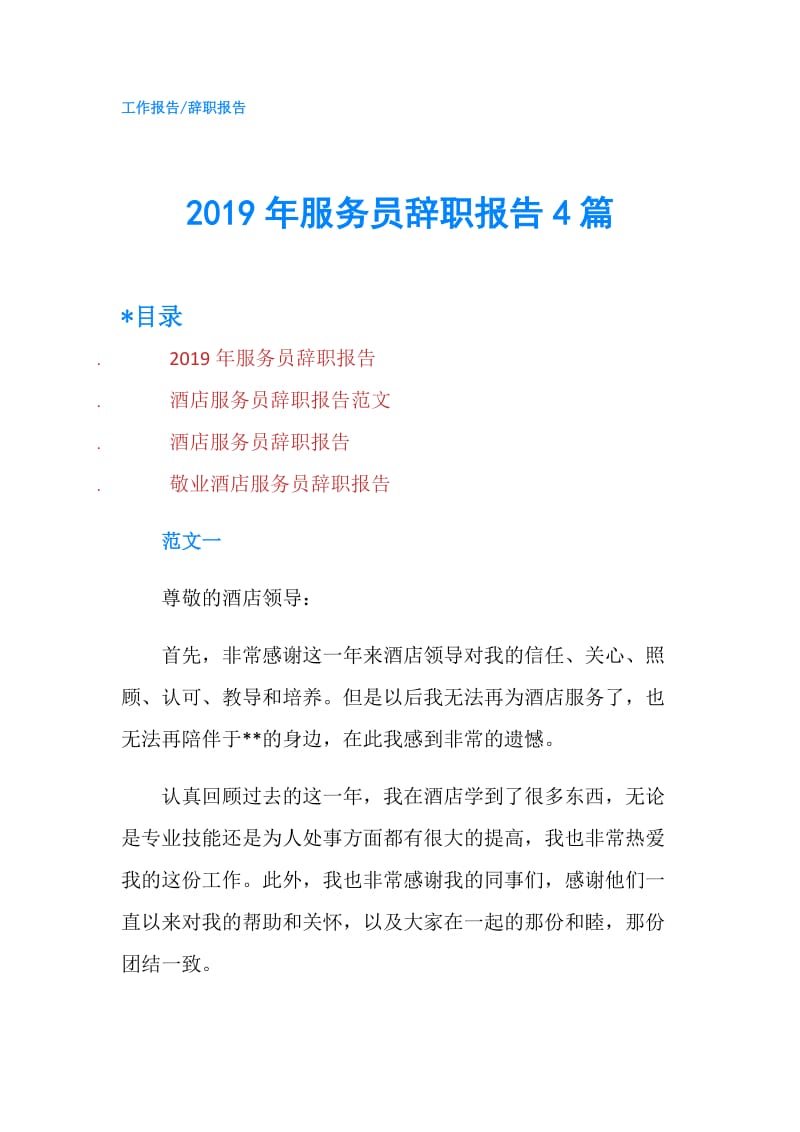 2019年服务员辞职报告4篇.doc_第1页