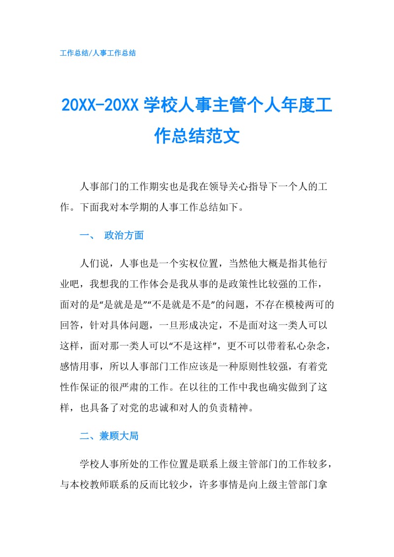 20XX-20XX学校人事主管个人年度工作总结范文.doc_第1页