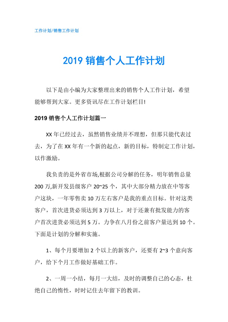 2019销售个人工作计划.doc_第1页