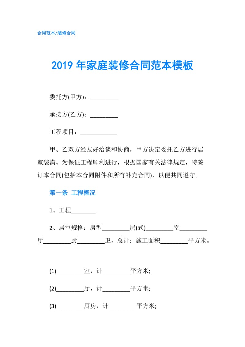 2019年家庭装修合同范本模板.doc_第1页