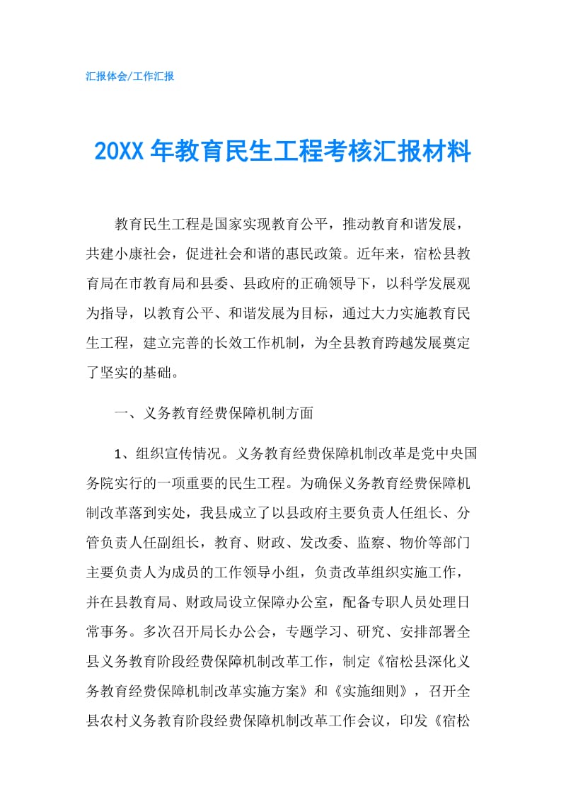 20XX年教育民生工程考核汇报材料.doc_第1页