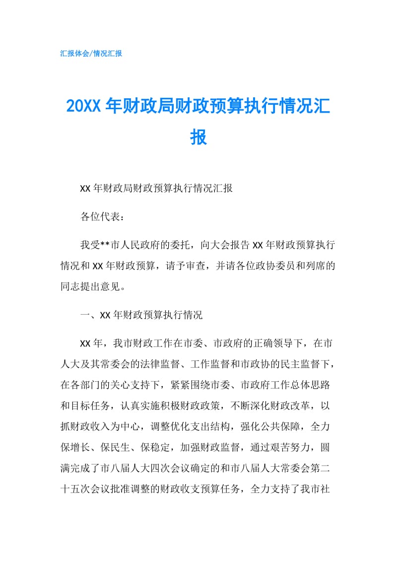 20XX年财政局财政预算执行情况汇报.doc_第1页