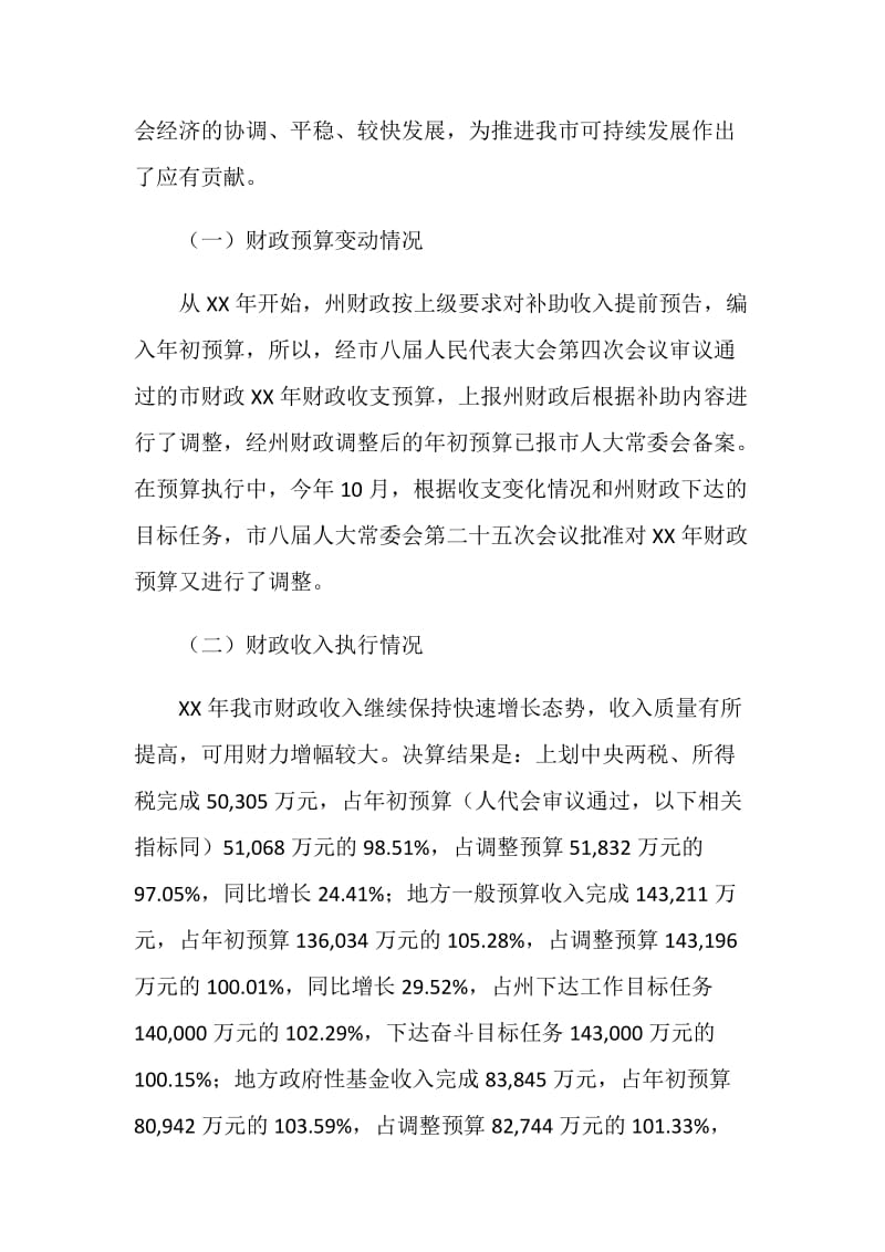 20XX年财政局财政预算执行情况汇报.doc_第2页