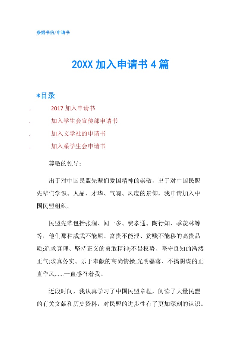 20XX加入申请书4篇.doc_第1页