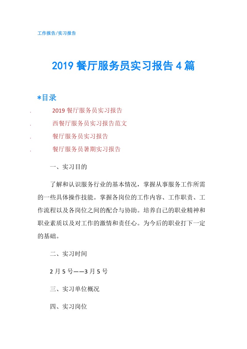 2019餐厅服务员实习报告4篇.doc_第1页