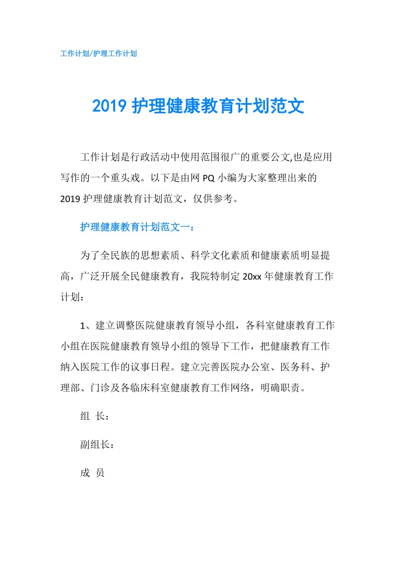 2019护理健康教育计划范文.doc_第1页