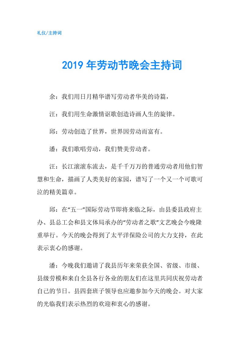 2019年劳动节晚会主持词.doc_第1页