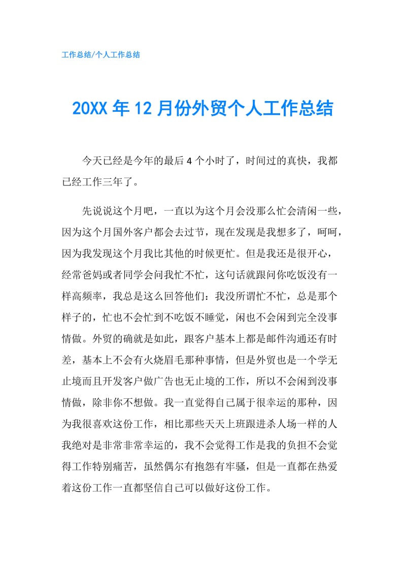 20XX年12月份外贸个人工作总结.doc_第1页