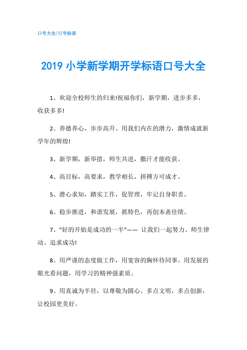 2019小学新学期开学标语口号大全.doc_第1页