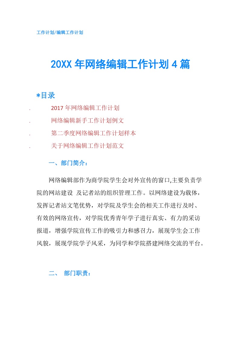 20XX年网络编辑工作计划4篇.doc_第1页