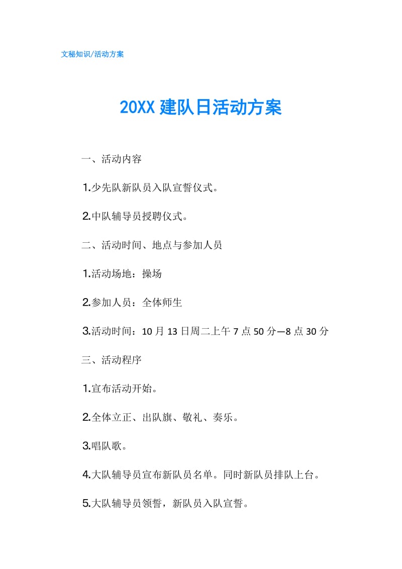 20XX建队日活动方案.doc_第1页