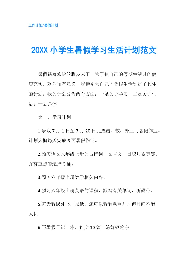 20XX小学生暑假学习生活计划范文.doc_第1页