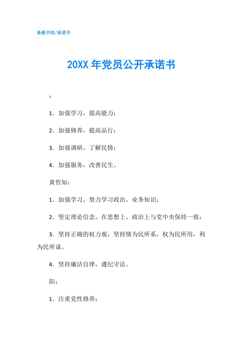 20XX年党员公开承诺书.doc_第1页