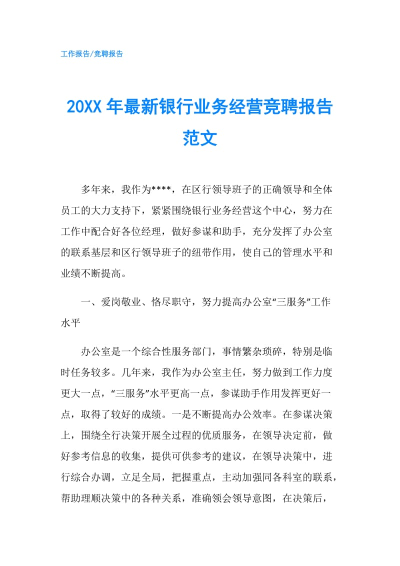 20XX年最新银行业务经营竞聘报告范文.doc_第1页