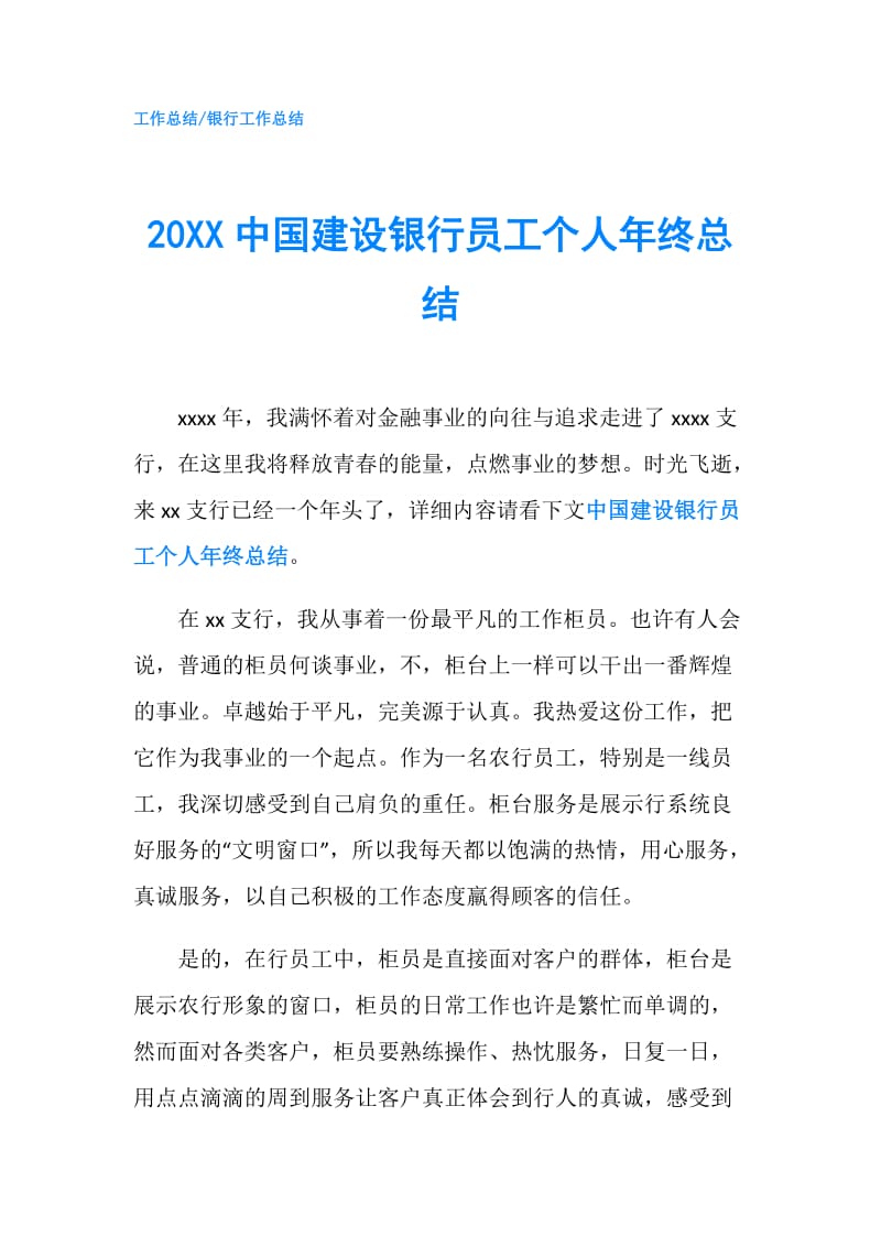 20XX中国建设银行员工个人年终总结.doc_第1页