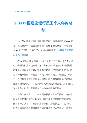 20XX中國建設(shè)銀行員工個人年終總結(jié).doc