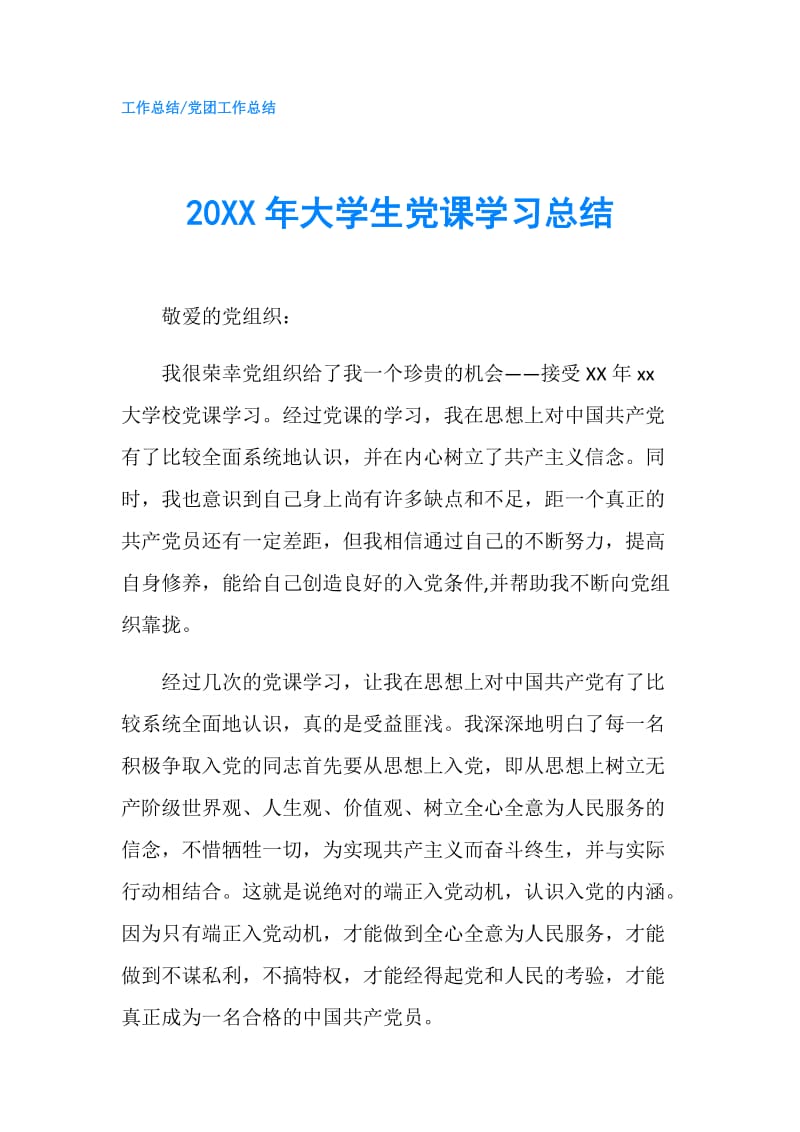 20XX年大学生党课学习总结.doc_第1页