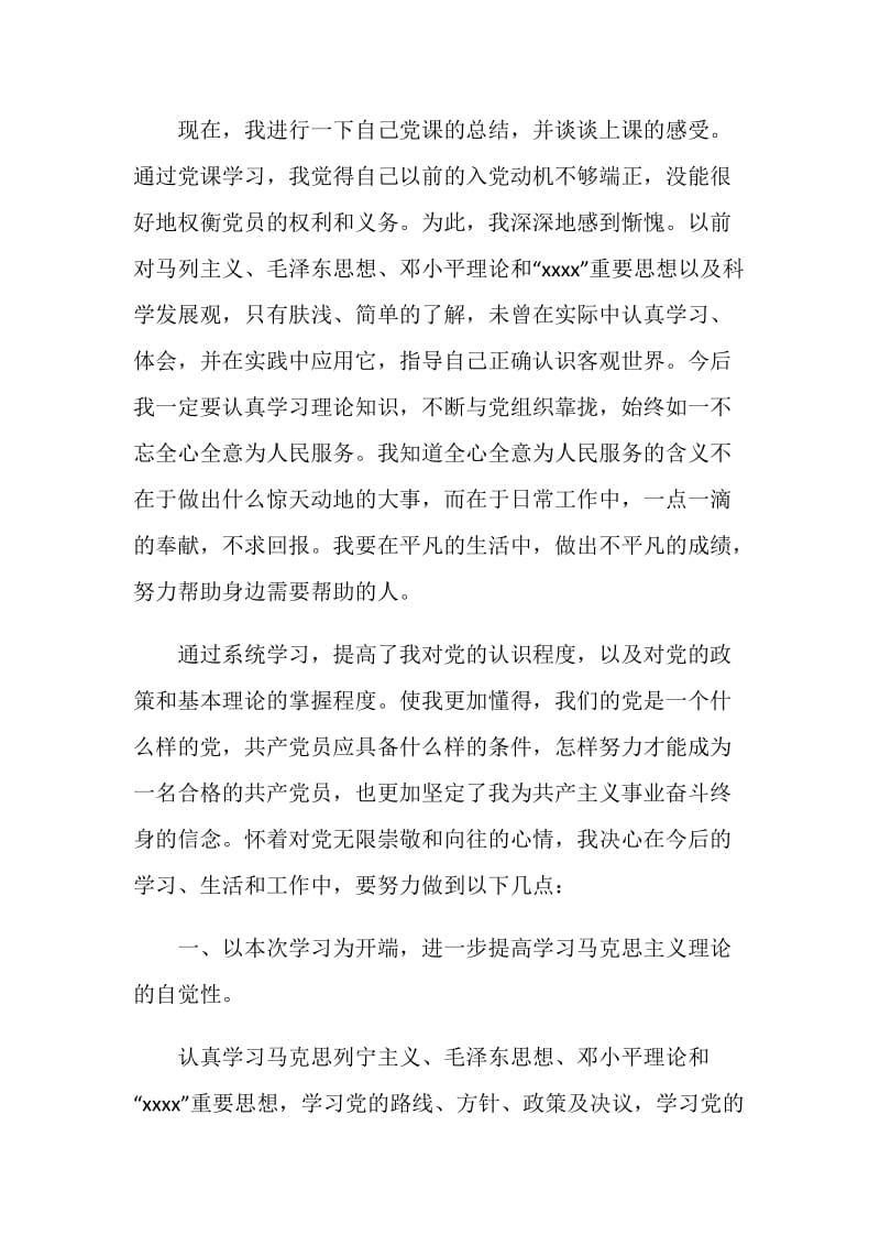 20XX年大学生党课学习总结.doc_第2页