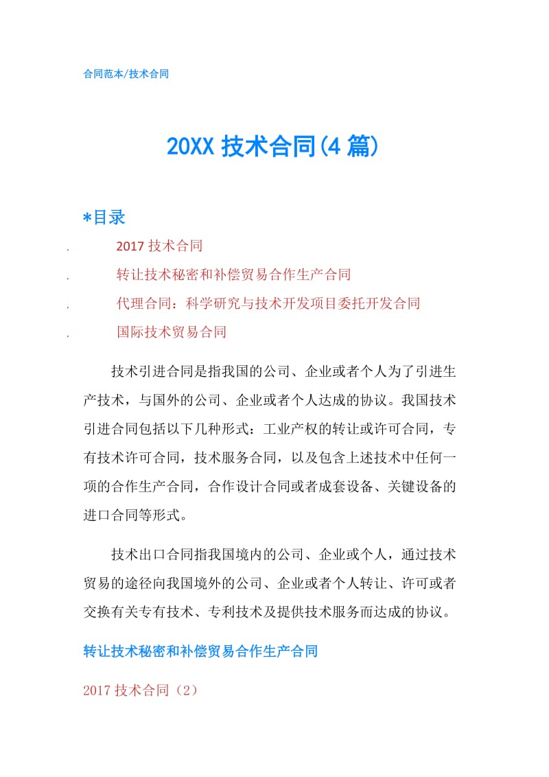 20XX技术合同(4篇).doc_第1页