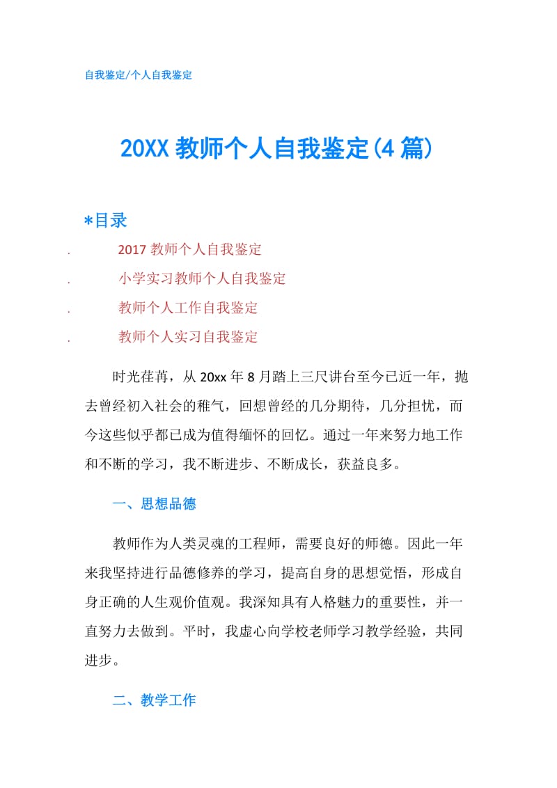 20XX教师个人自我鉴定(4篇).doc_第1页