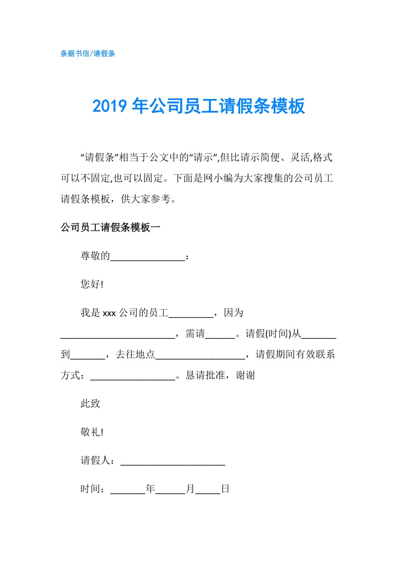 2019年公司员工请假条模板.doc_第1页